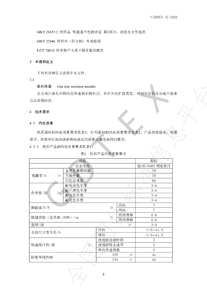 T/GDTEX 15-2020 标准预览