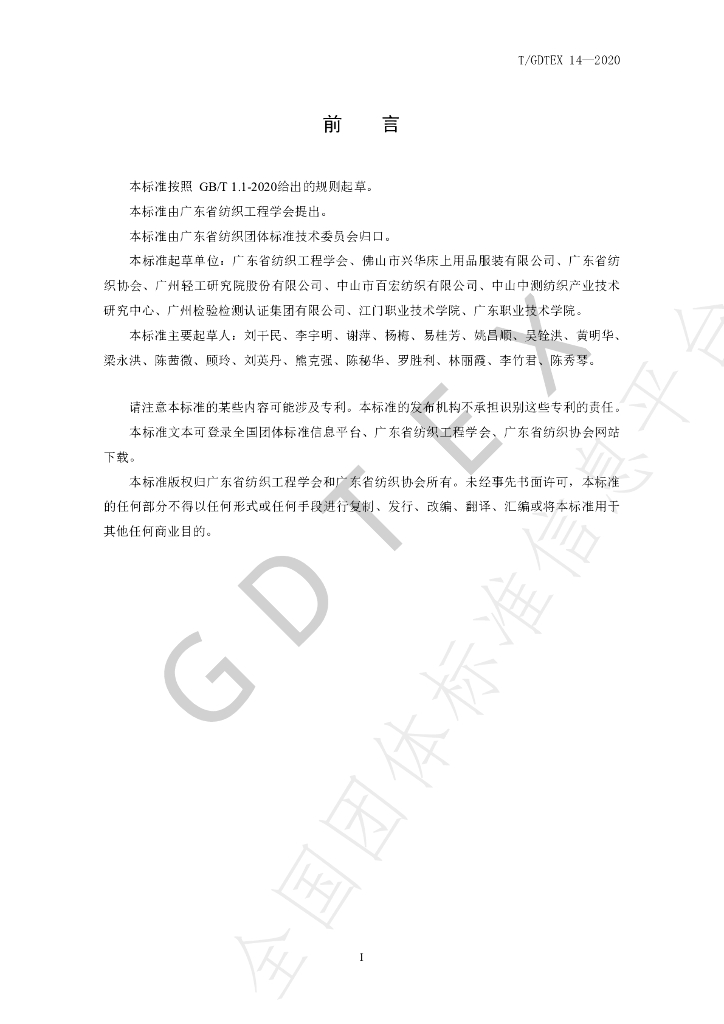 T/GDTEX 14-2020 标准预览