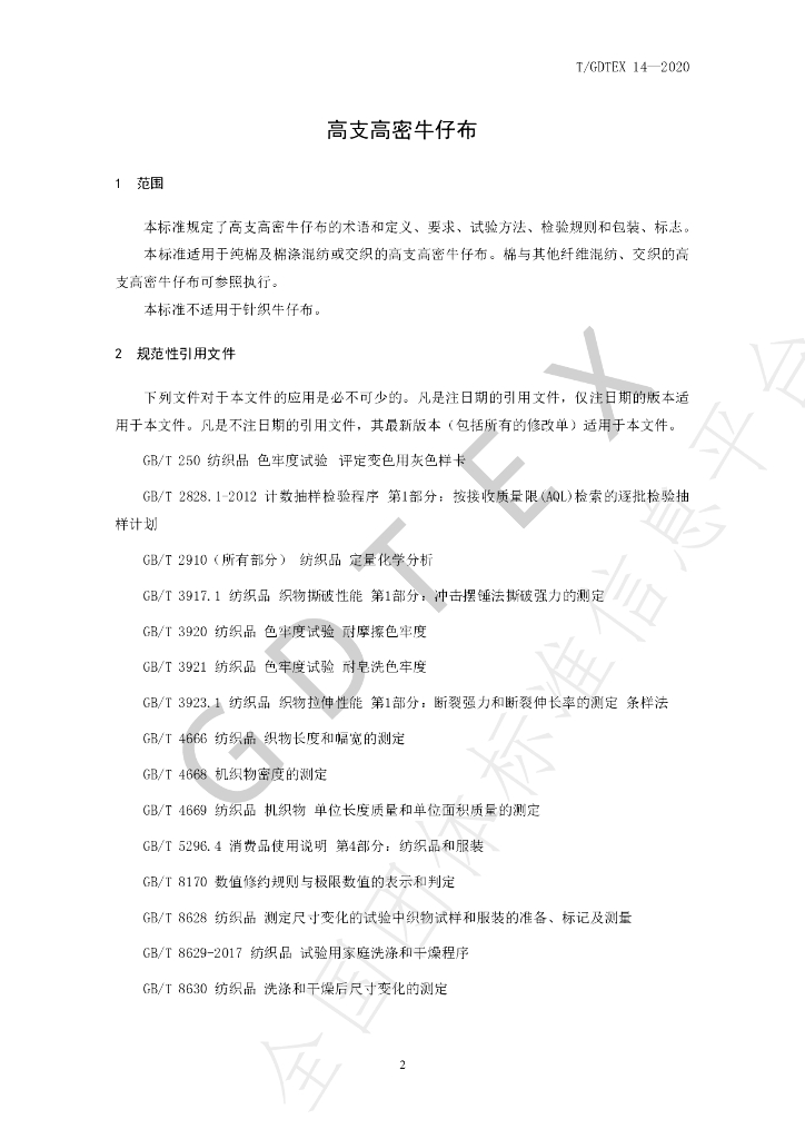 T/GDTEX 14-2020 标准预览
