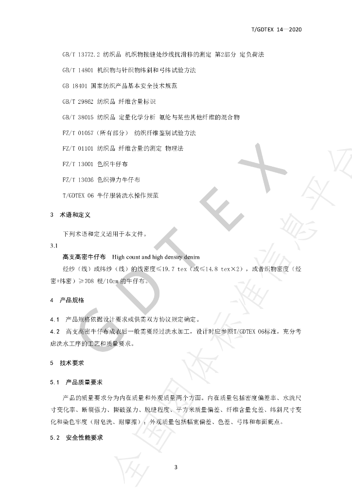 T/GDTEX 14-2020 标准预览