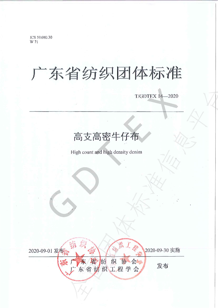T/GDTEX 14-2020 标准预览