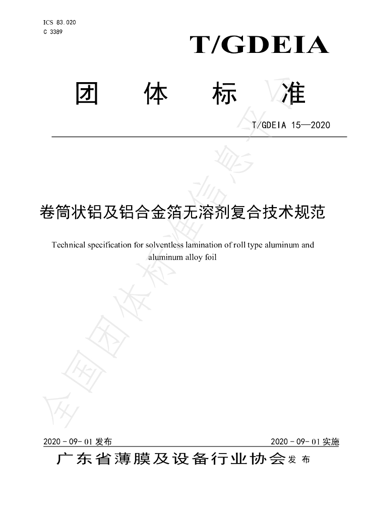T/GDEIA 15-2020 标准预览