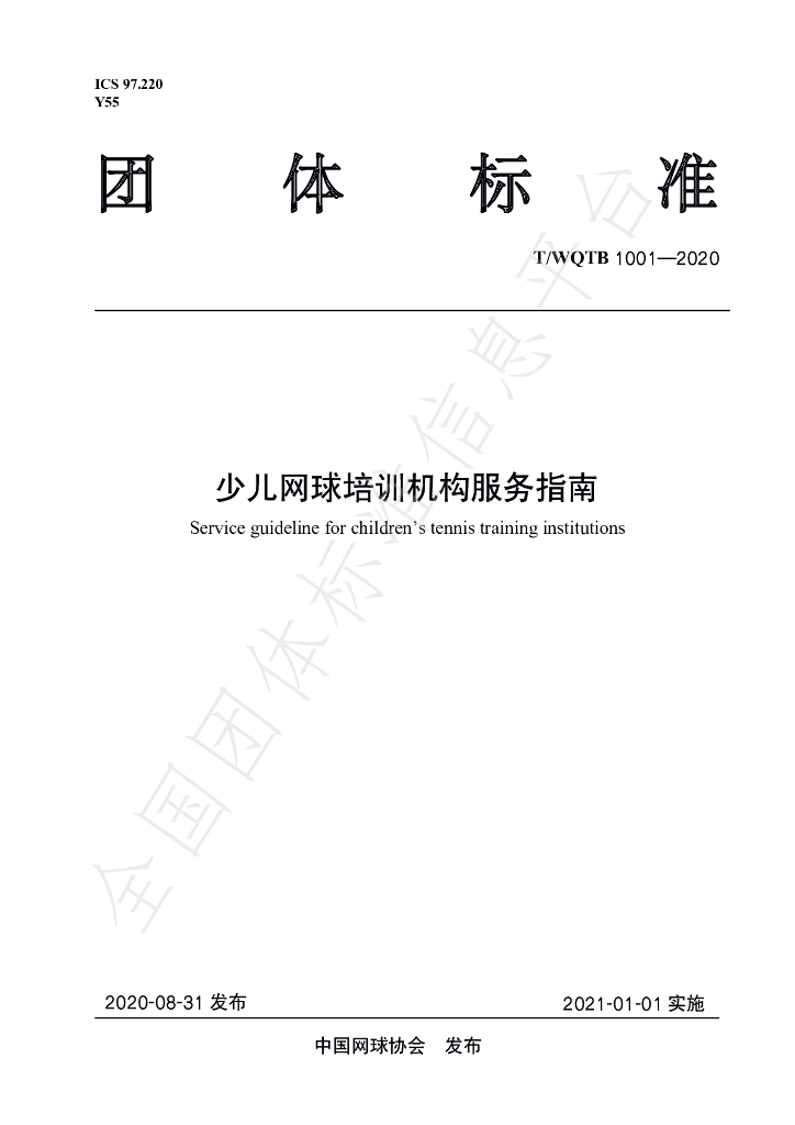 T/WQTB 1001-2020 标准预览
