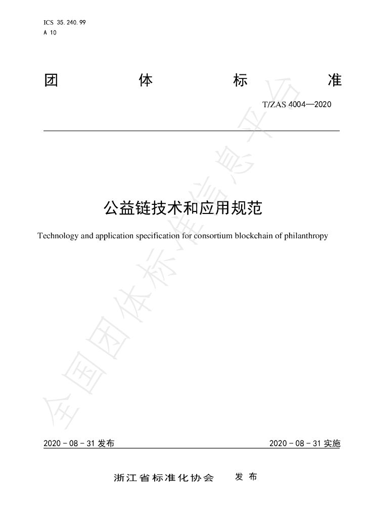 T/ZAS 4004-2020 标准预览