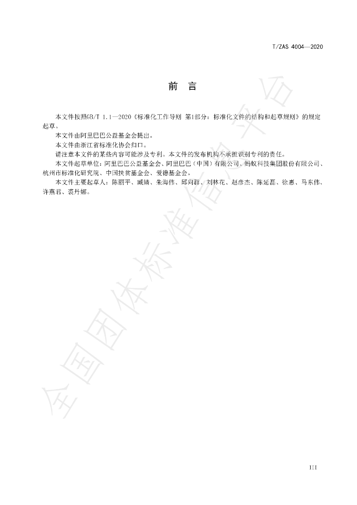 T/ZAS 4004-2020 标准预览