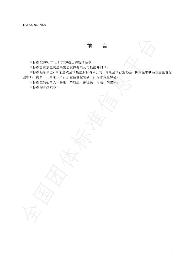 T/JSGA 004-2020 标准预览
