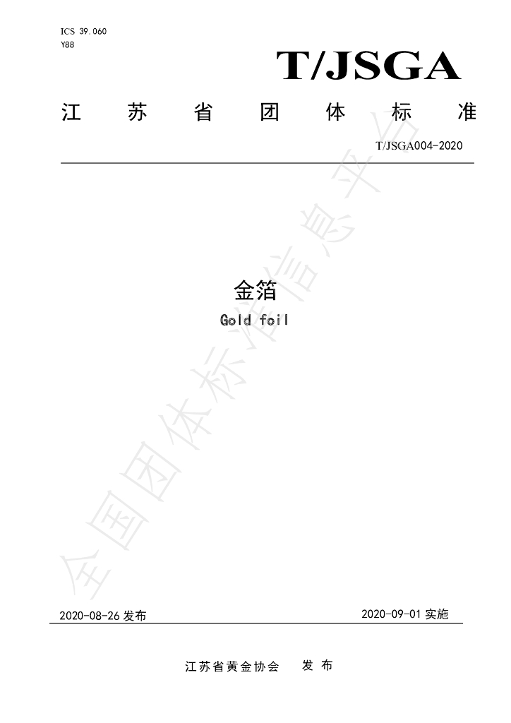 T/JSGA 004-2020 标准预览