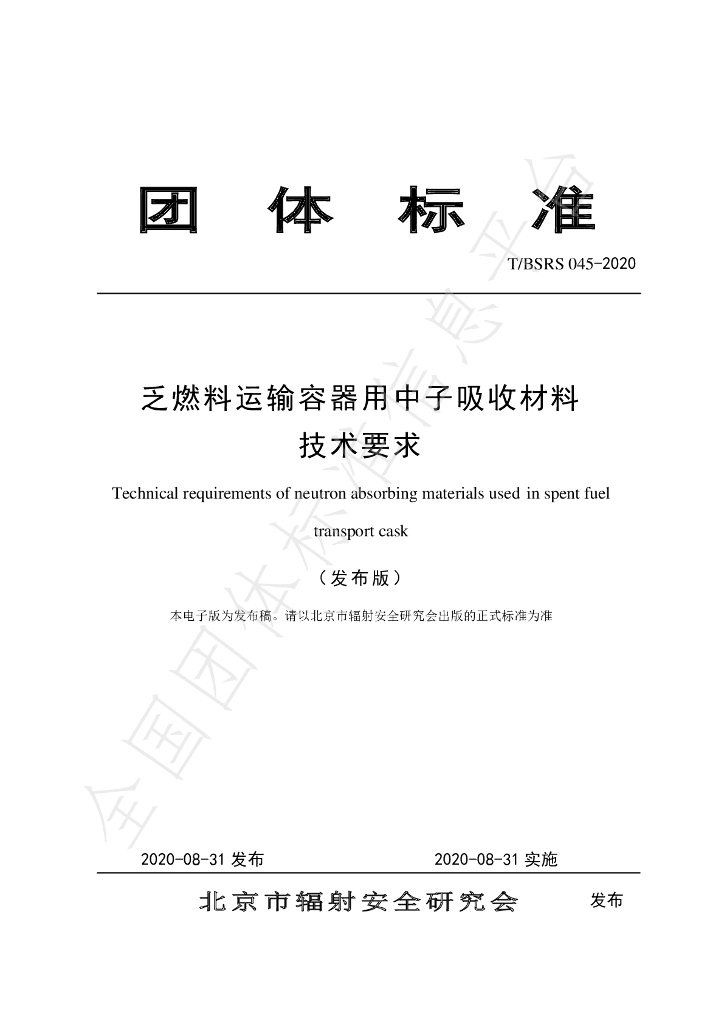 T/BSRS 045-2020 标准预览