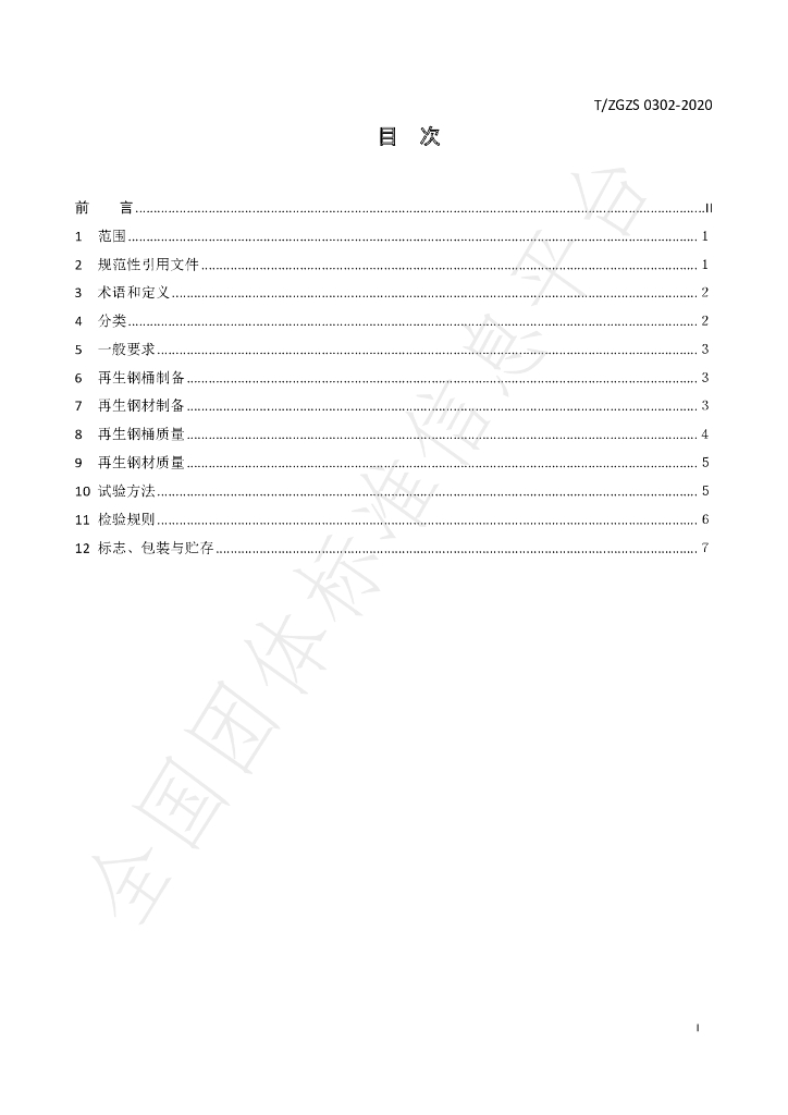 T/ZGZS 0302-2020 标准预览