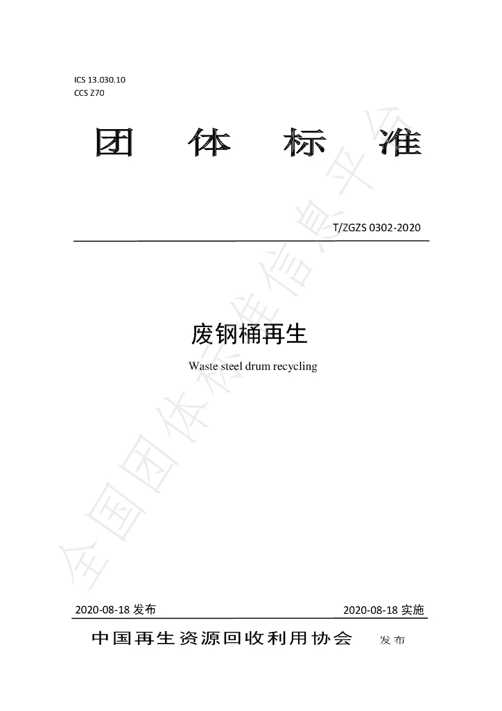 T/ZGZS 0302-2020 标准预览
