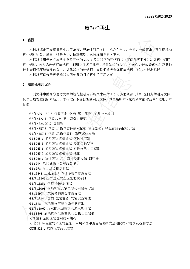 T/ZGZS 0302-2020 标准预览