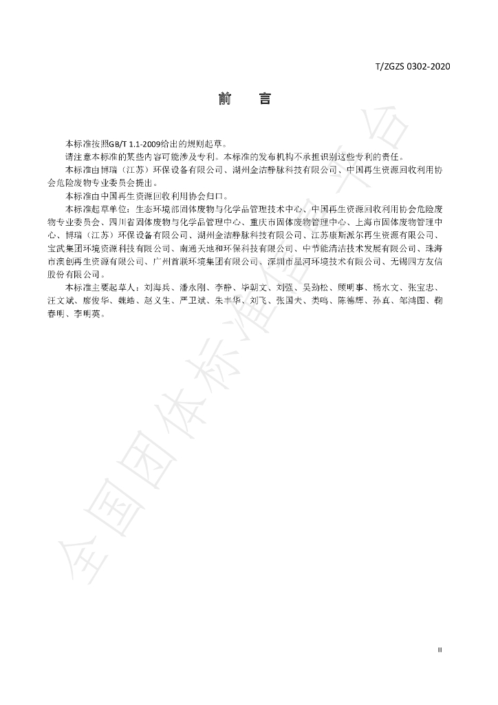 T/ZGZS 0302-2020 标准预览