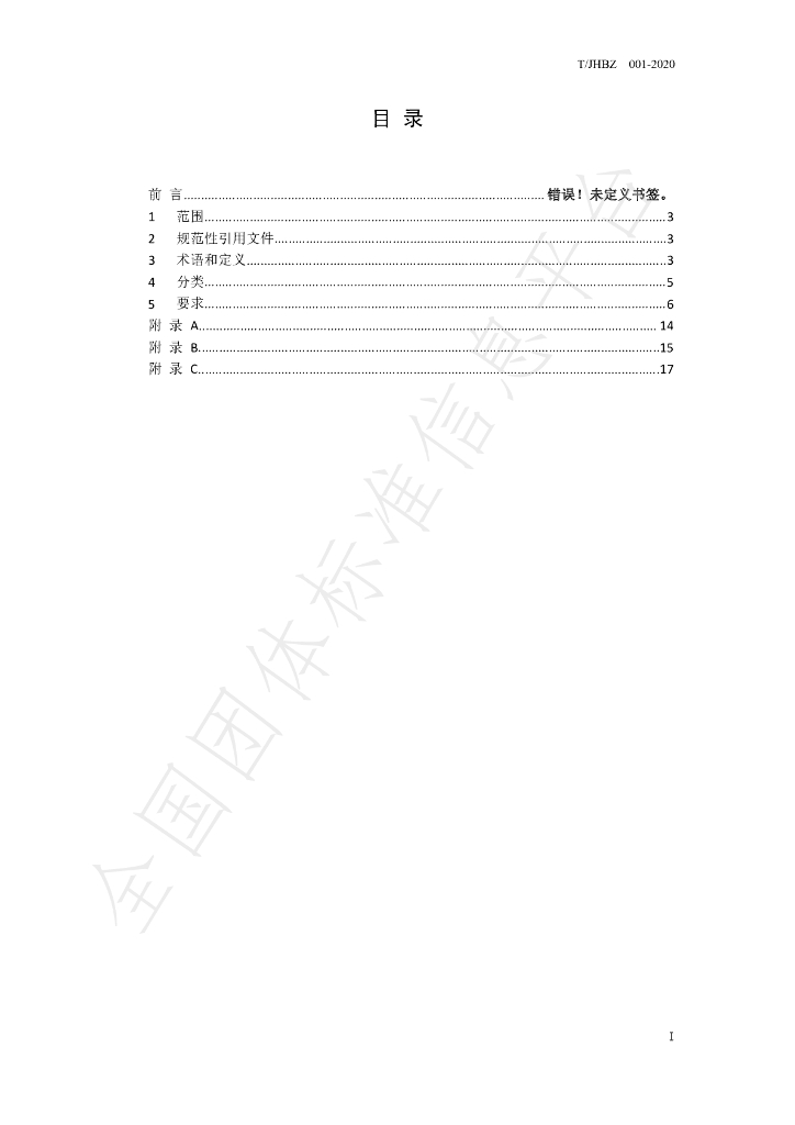 T/JHBZ 001-2020 标准预览