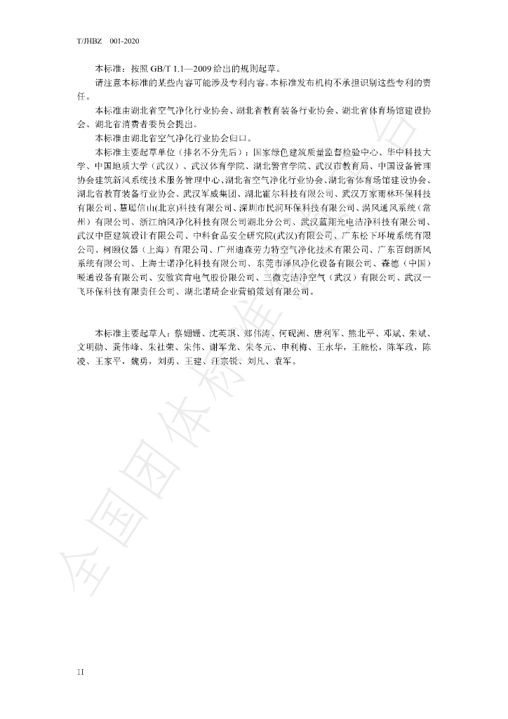 T/JHBZ 001-2020 标准预览