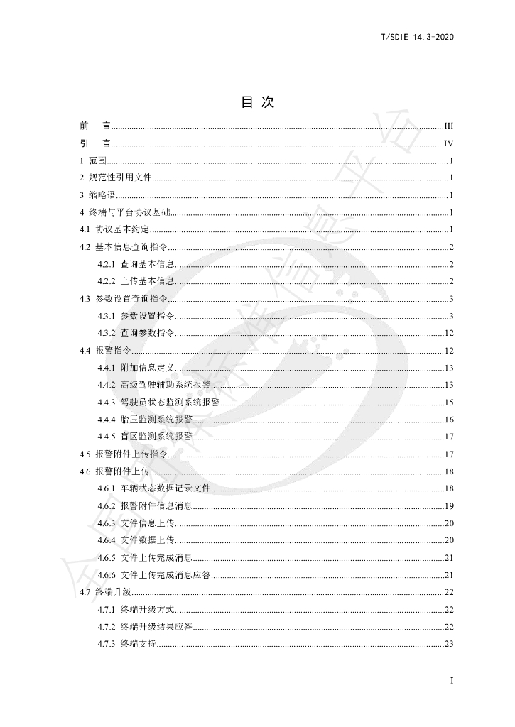 T/SDIE 14.3-2020 标准预览