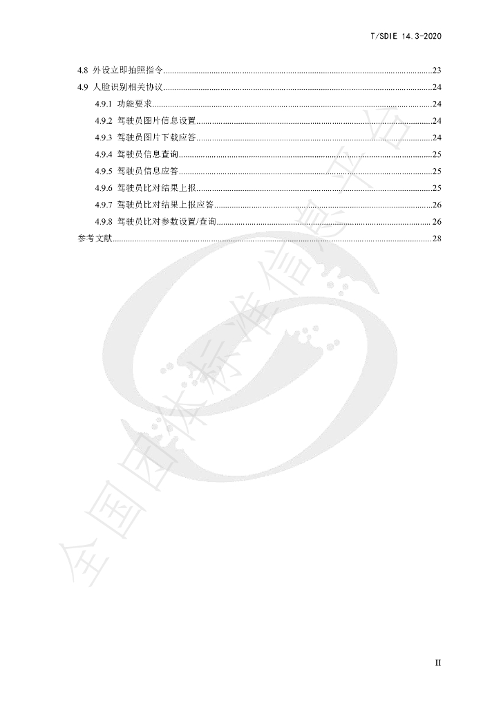 T/SDIE 14.3-2020 标准预览