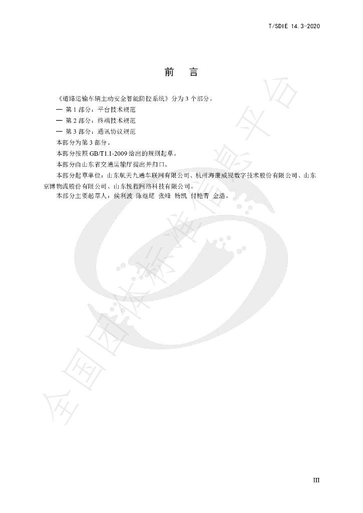 T/SDIE 14.3-2020 标准预览