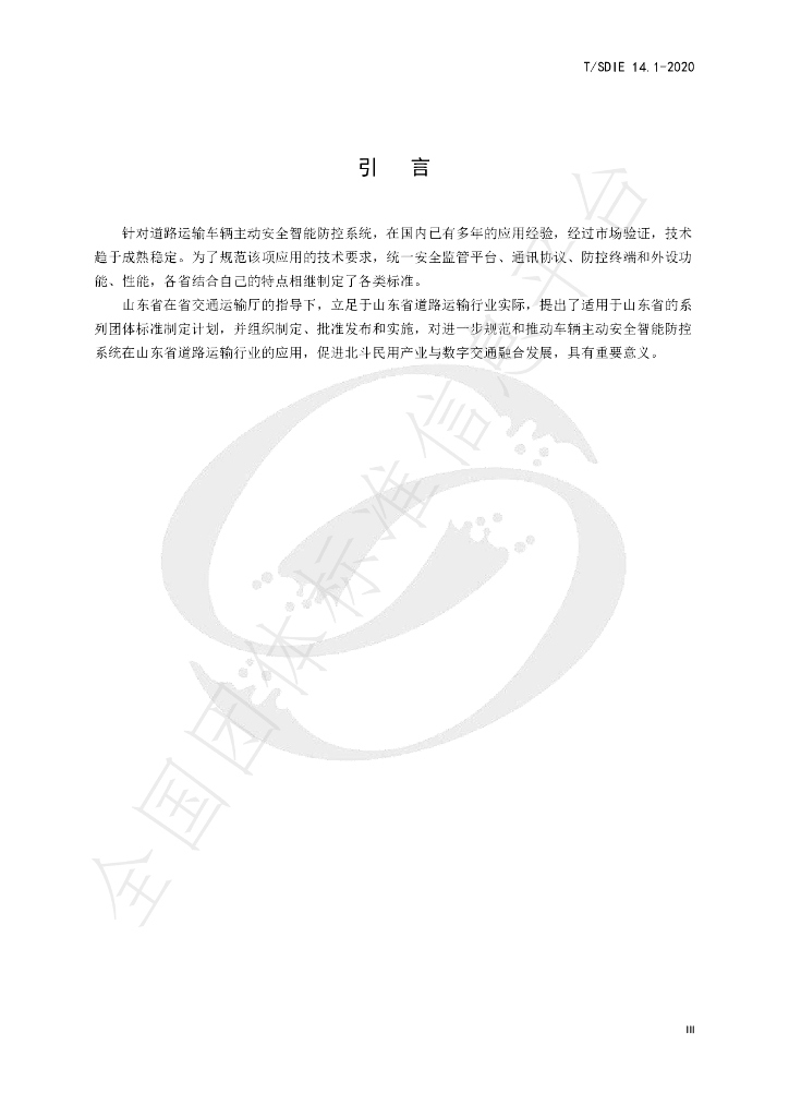 T/SDIE 14.1-2020 标准预览