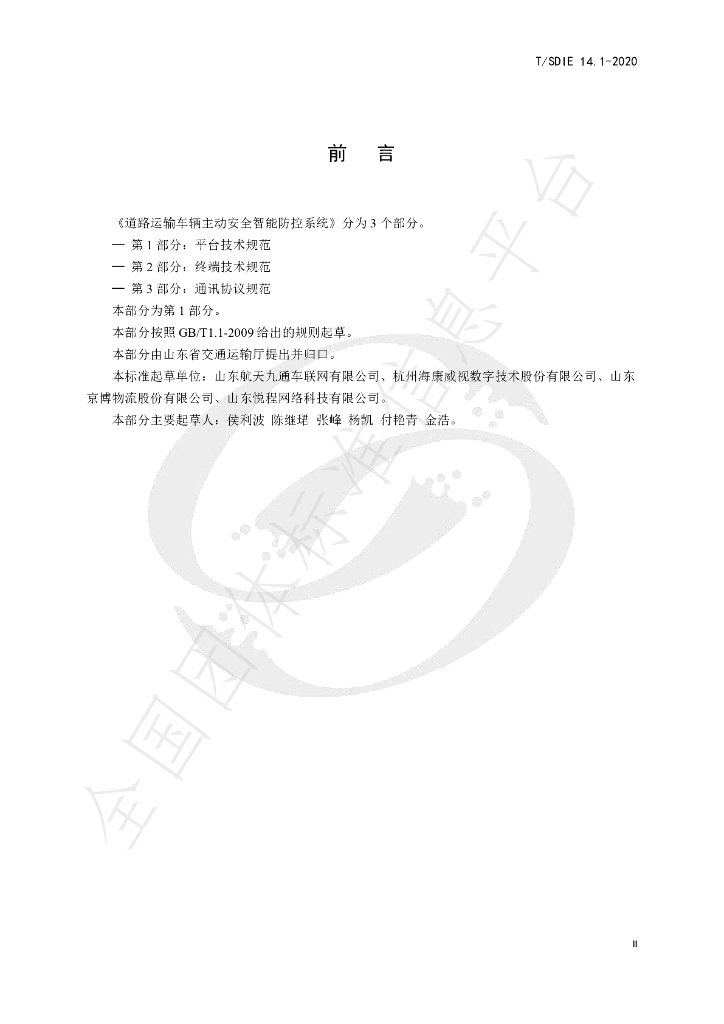 T/SDIE 14.1-2020 标准预览