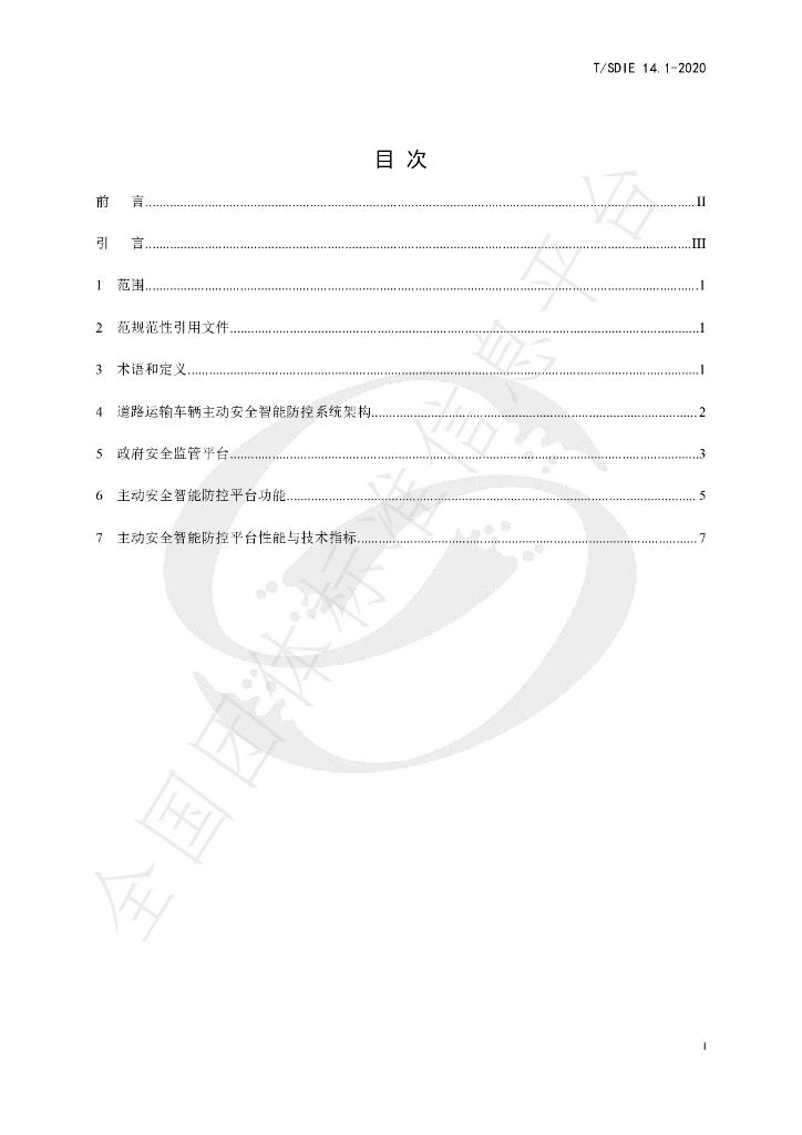 T/SDIE 14.1-2020 标准预览