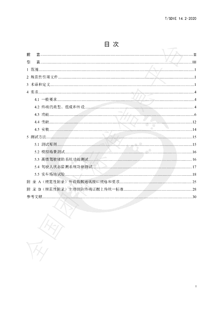 T/SDIE 14.2-2020 标准预览
