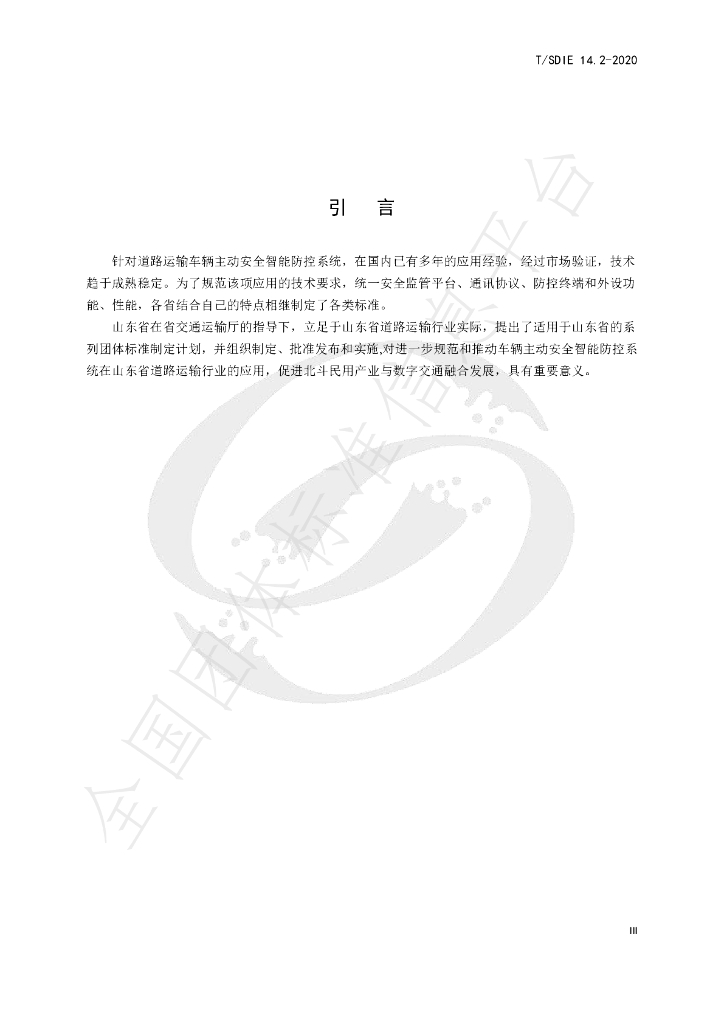 T/SDIE 14.2-2020 标准预览