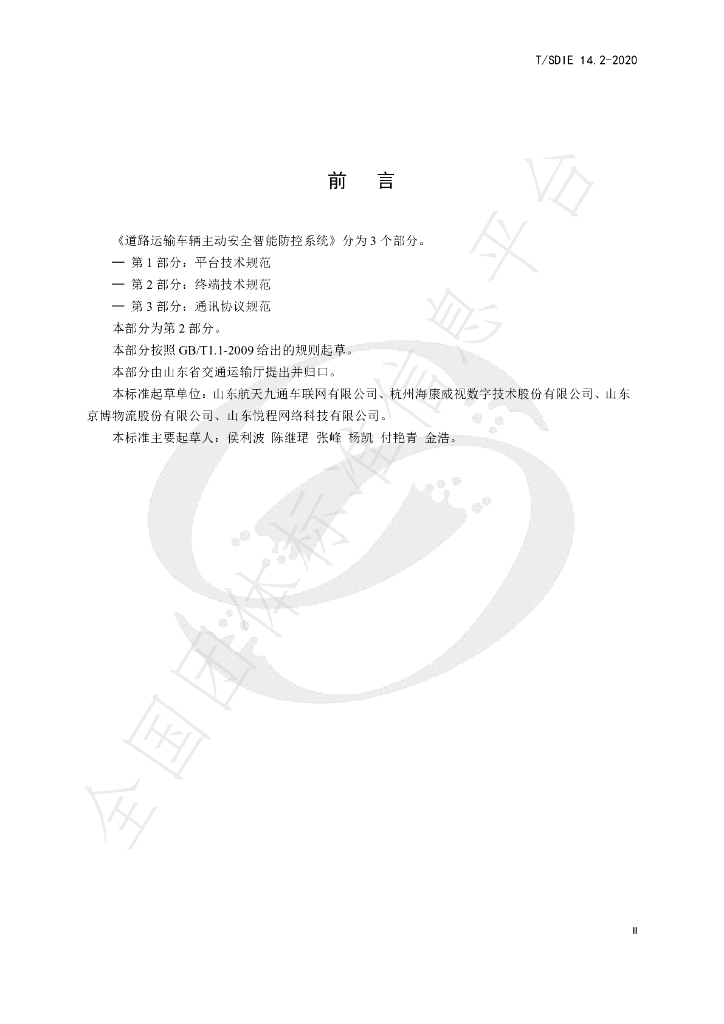 T/SDIE 14.2-2020 标准预览