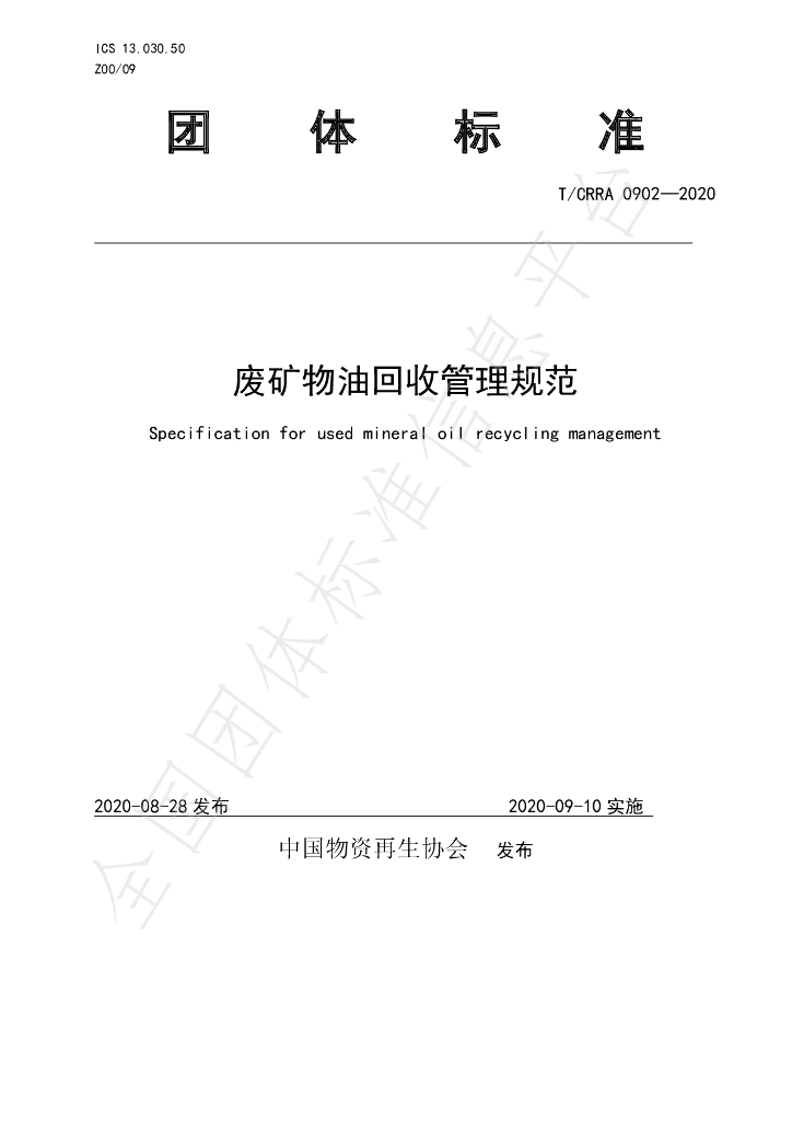 T/CRRA 0902-2020 标准预览