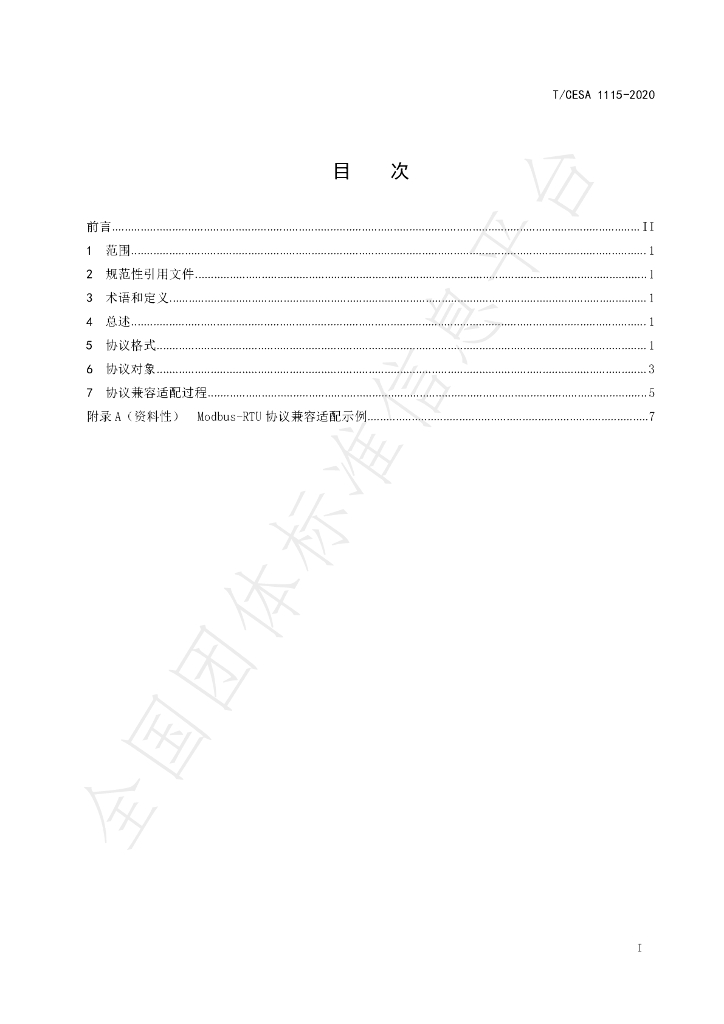T/CESA 1115-2020 标准预览