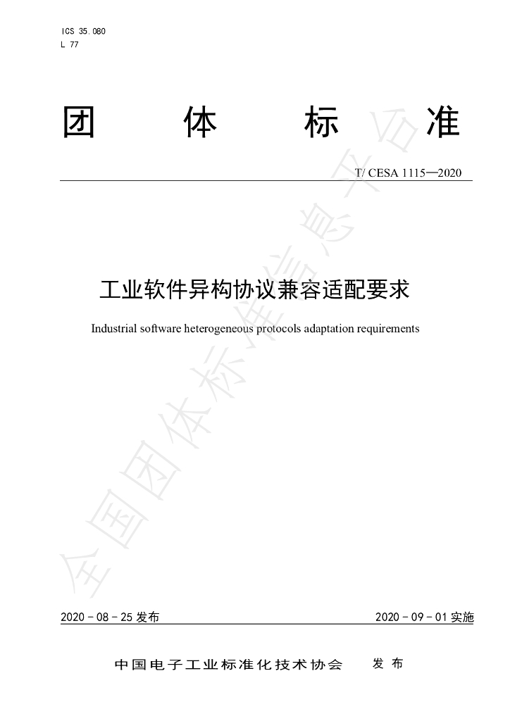 T/CESA 1115-2020 标准预览