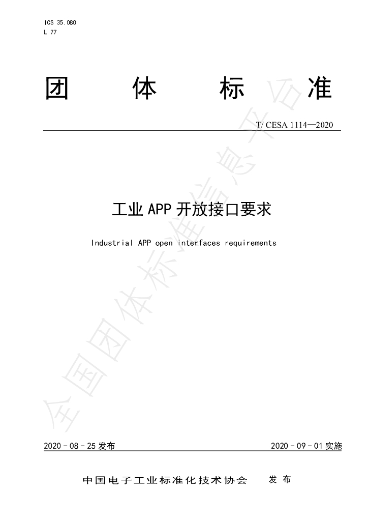 T/CESA 1114-2020 标准预览