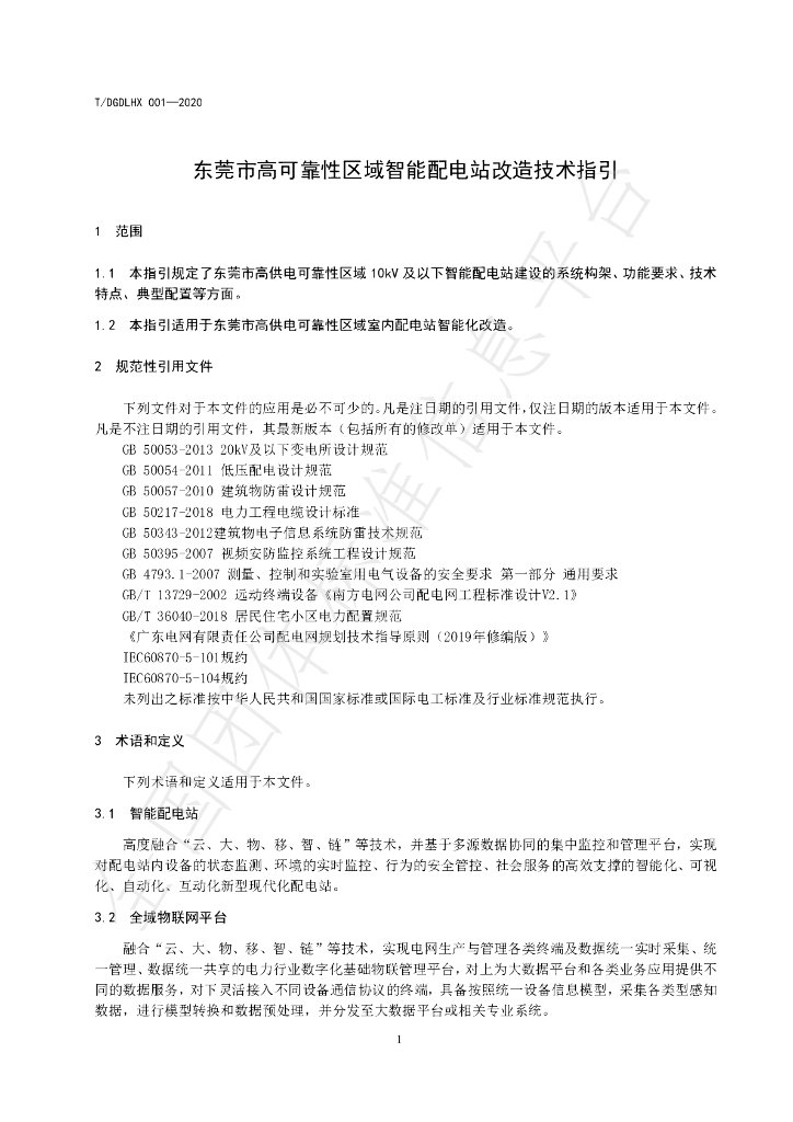 T/DGDLHX 001-2020 标准预览