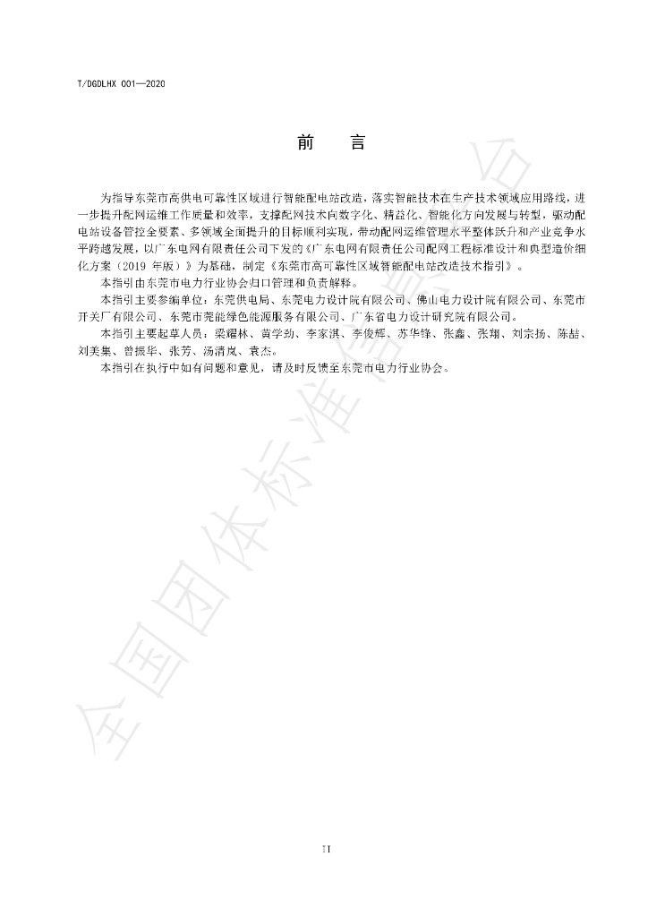 T/DGDLHX 001-2020 标准预览