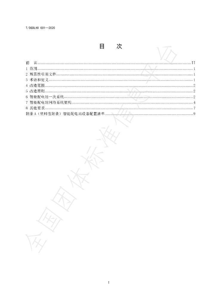 T/DGDLHX 001-2020 标准预览