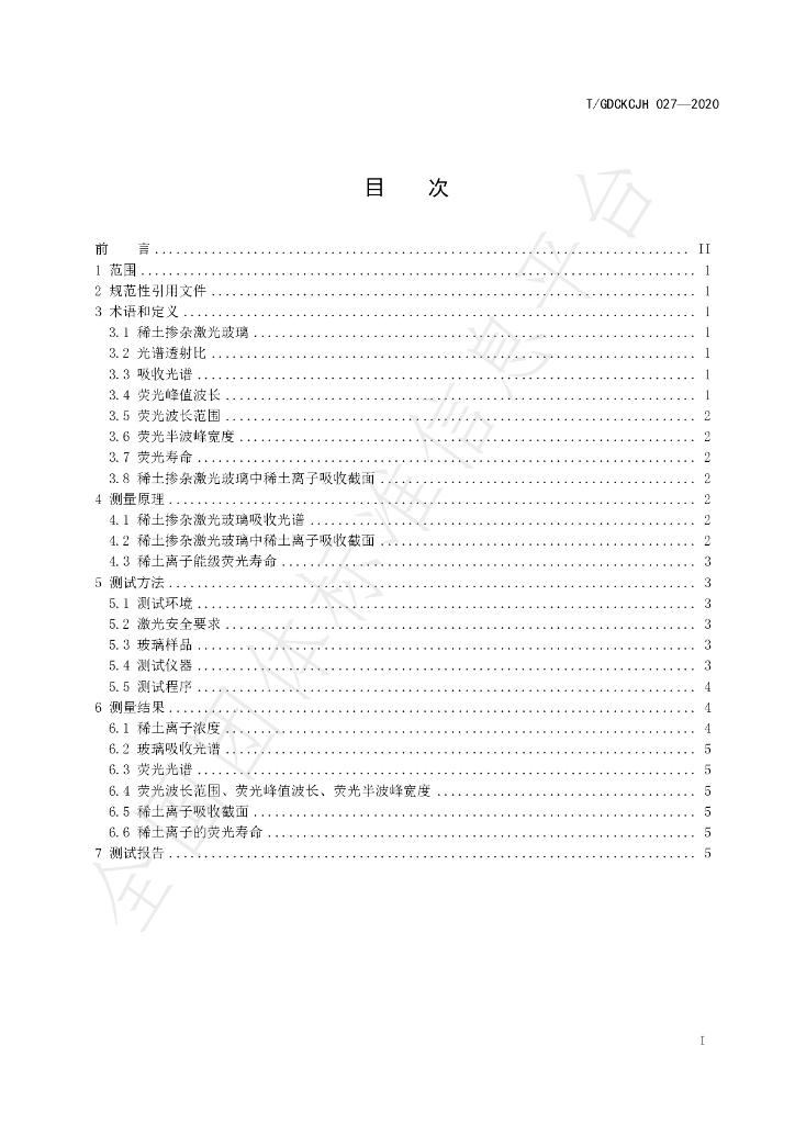 T/GDCKCJH 027-2020 标准预览