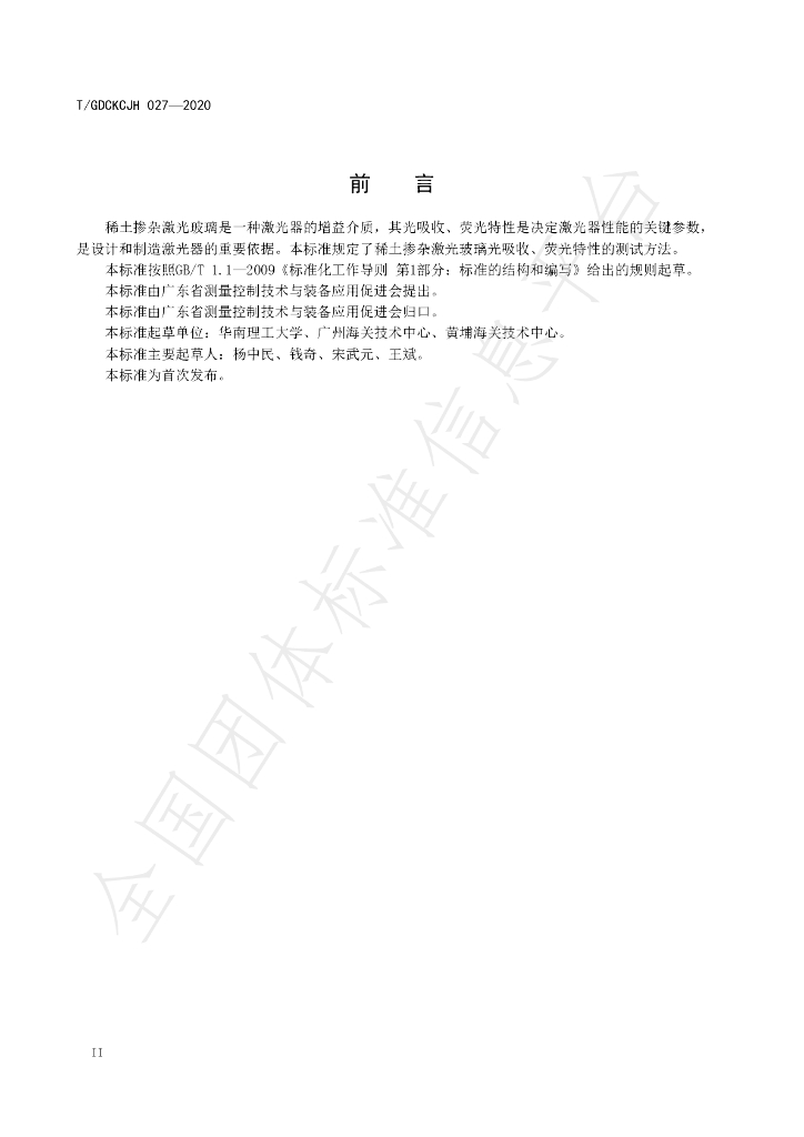 T/GDCKCJH 027-2020 标准预览