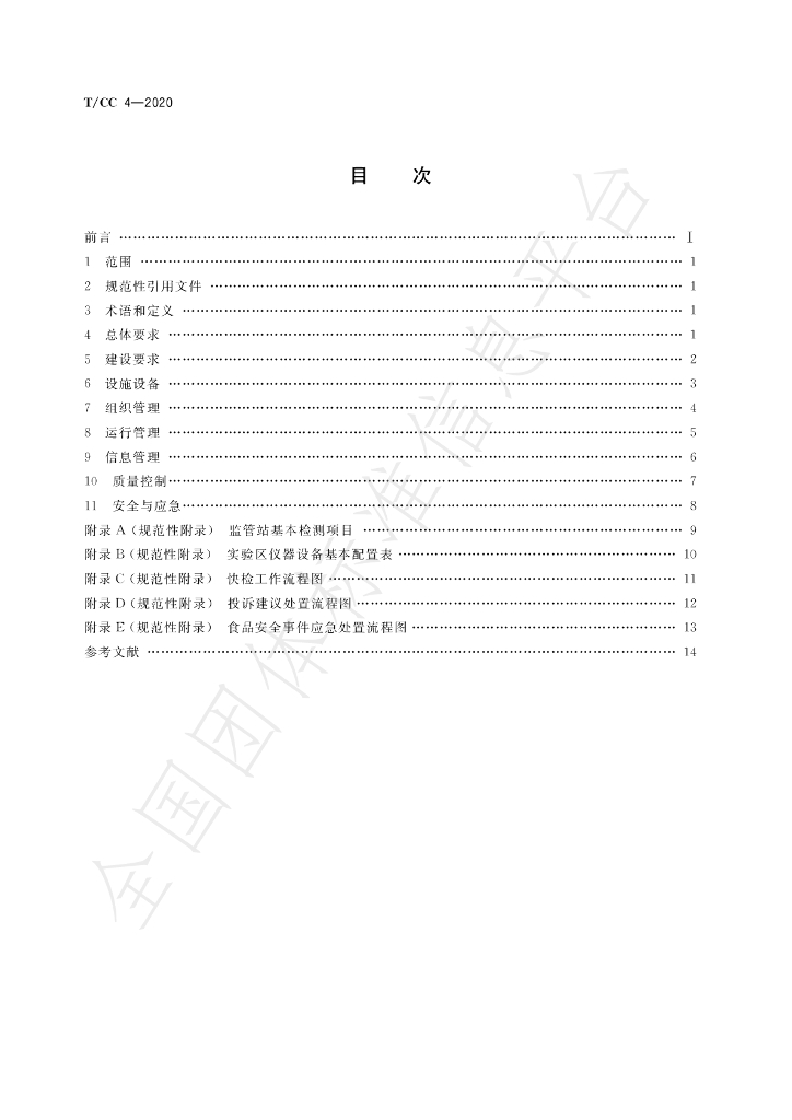 T/CC 4-2020 标准预览