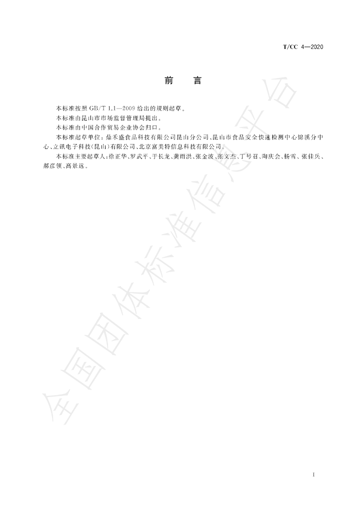 T/CC 4-2020 标准预览