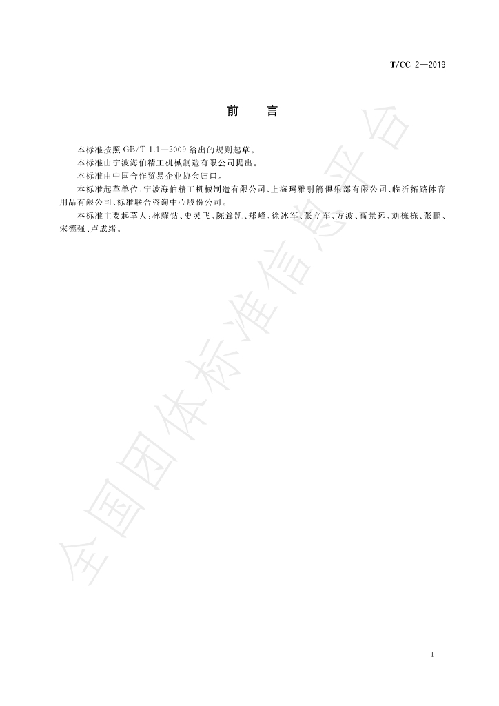 T/CC 2-2019 标准预览