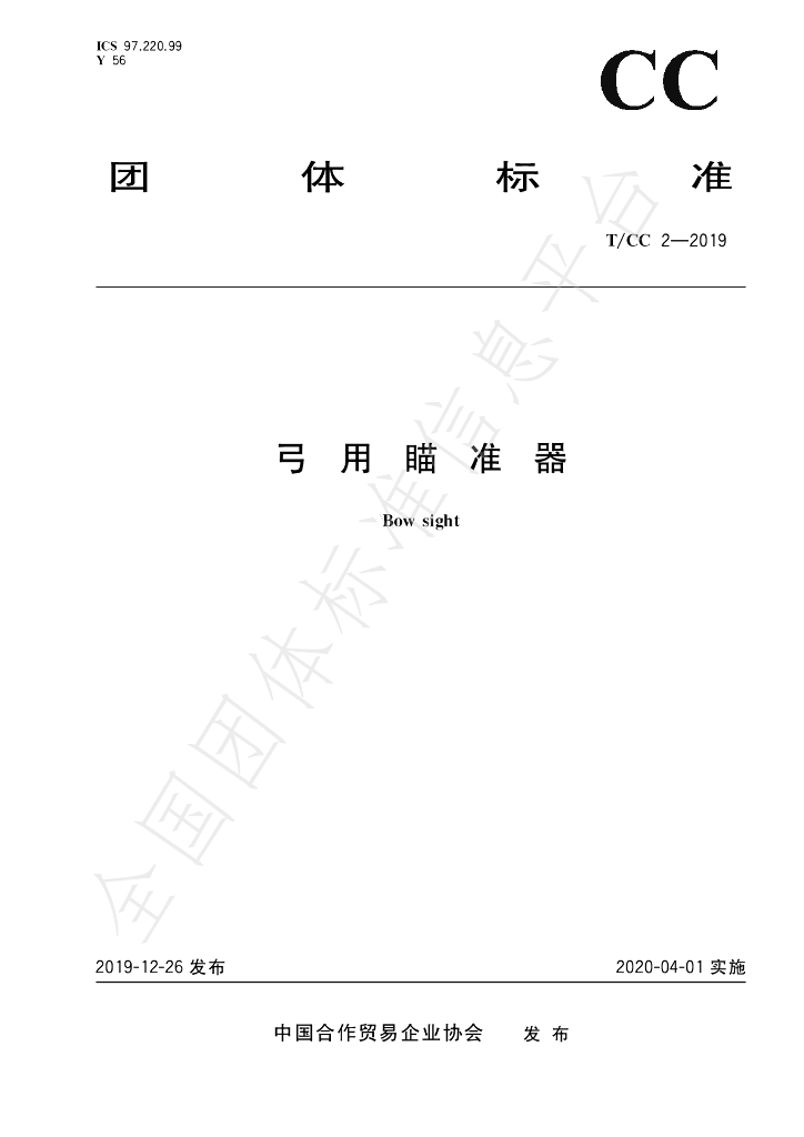 T/CC 2-2019 标准预览