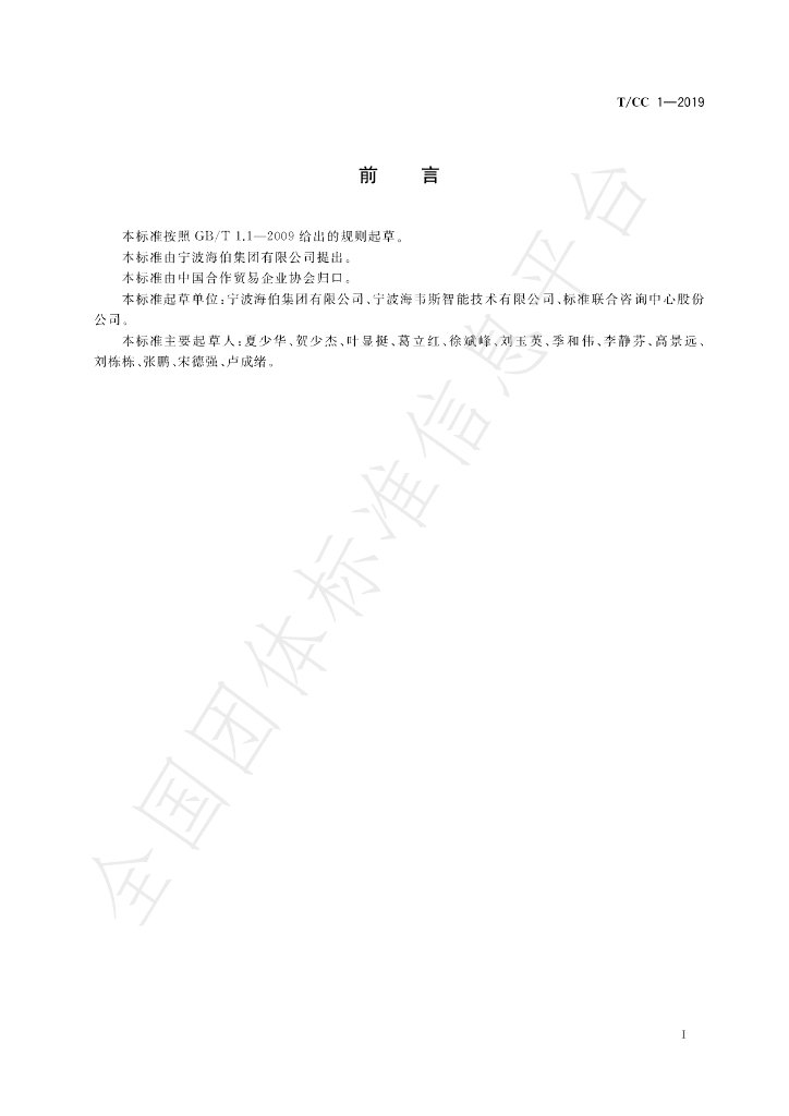 T/CC 1-2019 标准预览
