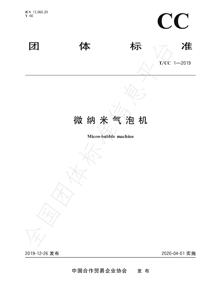T/CC 1-2019 标准预览