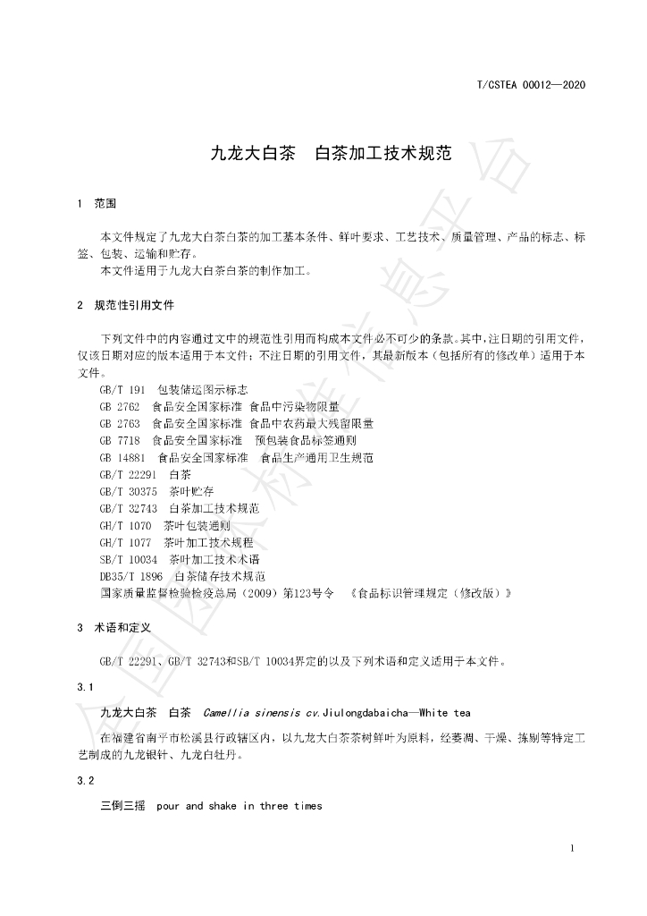 T/CSTEA 00012-2020 标准预览