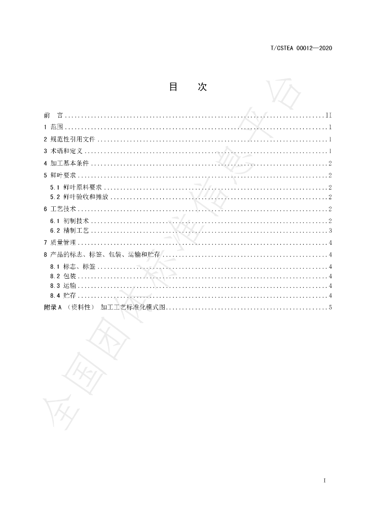 T/CSTEA 00012-2020 标准预览