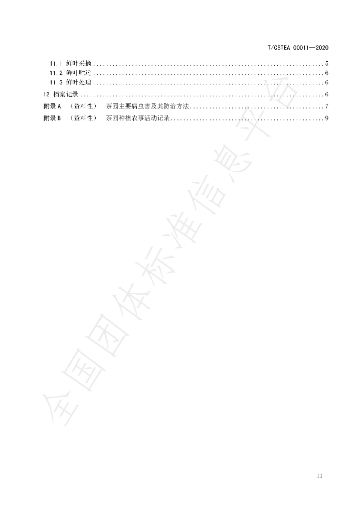 T/CSTEA 00011-2020 标准预览