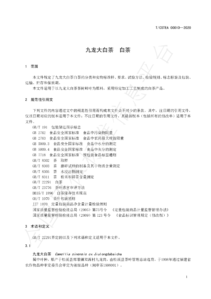 T/CSTEA 00010-2020 标准预览