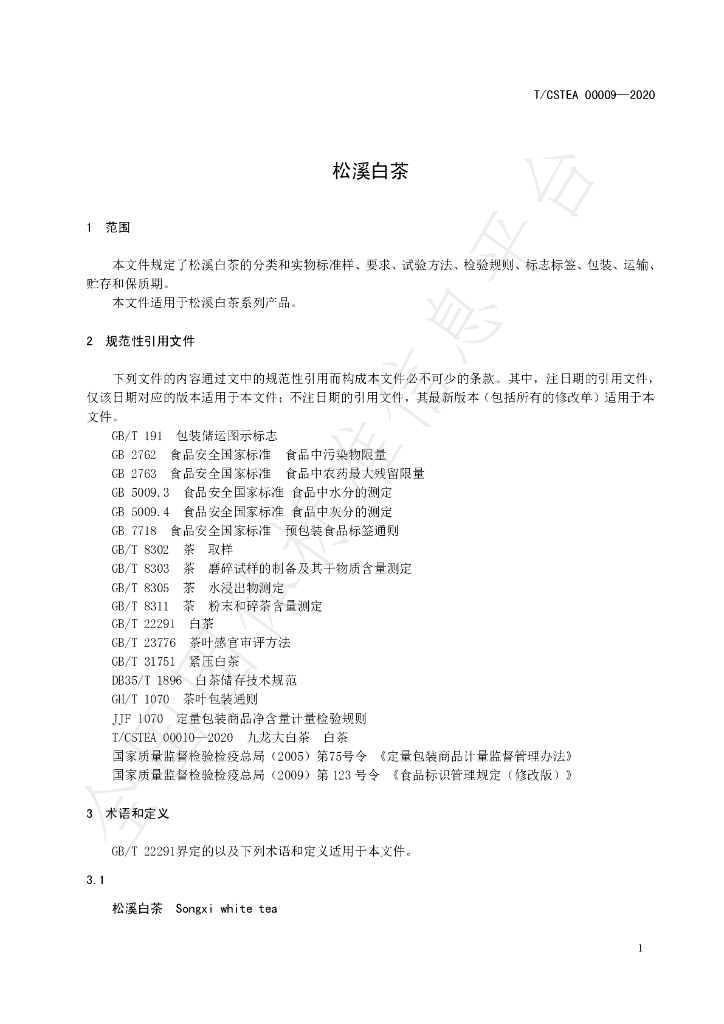 T/CSTEA 00009-2020 标准预览