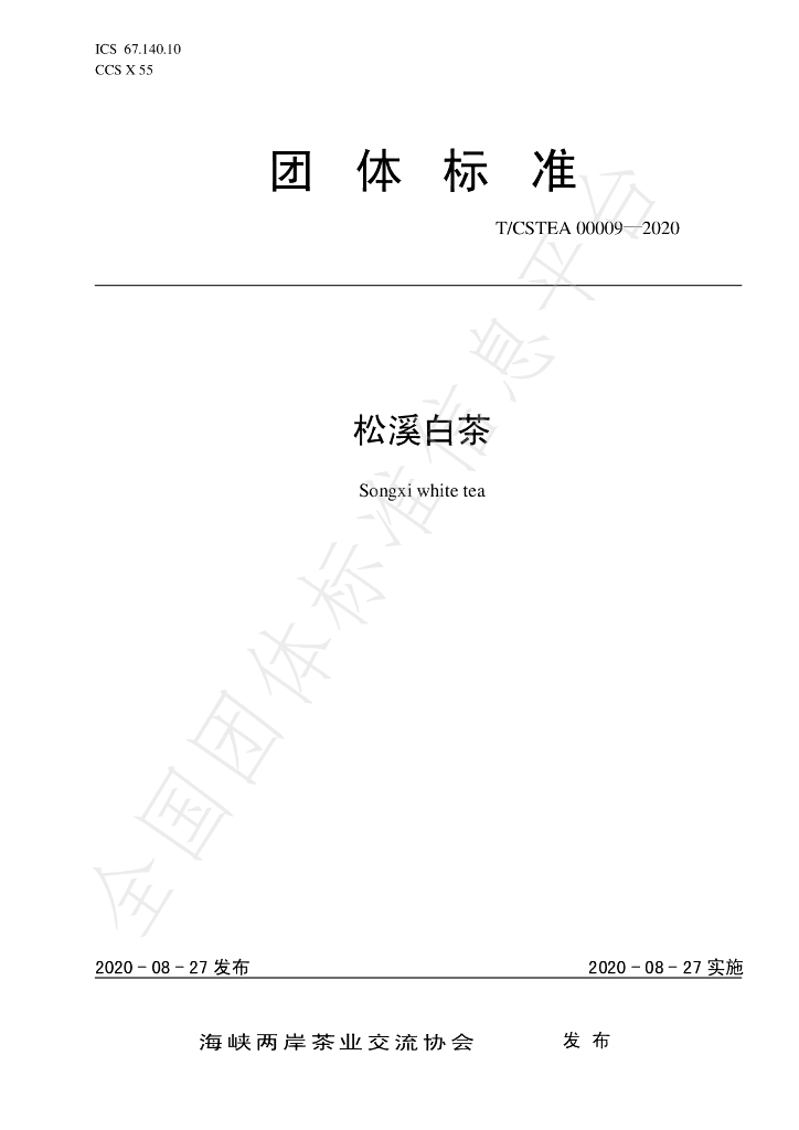T/CSTEA 00009-2020 标准预览