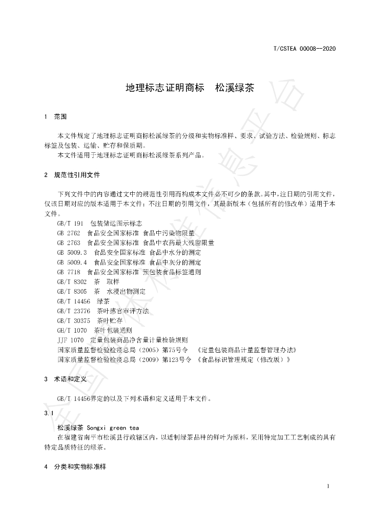 T/CSTEA 00008-2020 标准预览