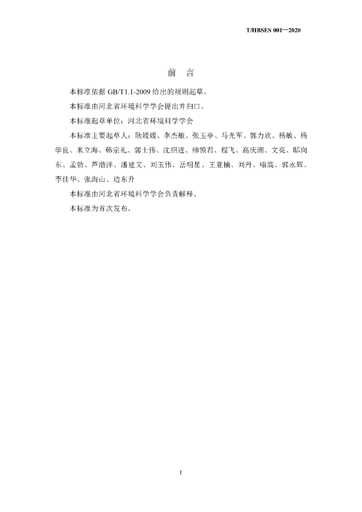 T/HBSES 001-2020 标准预览